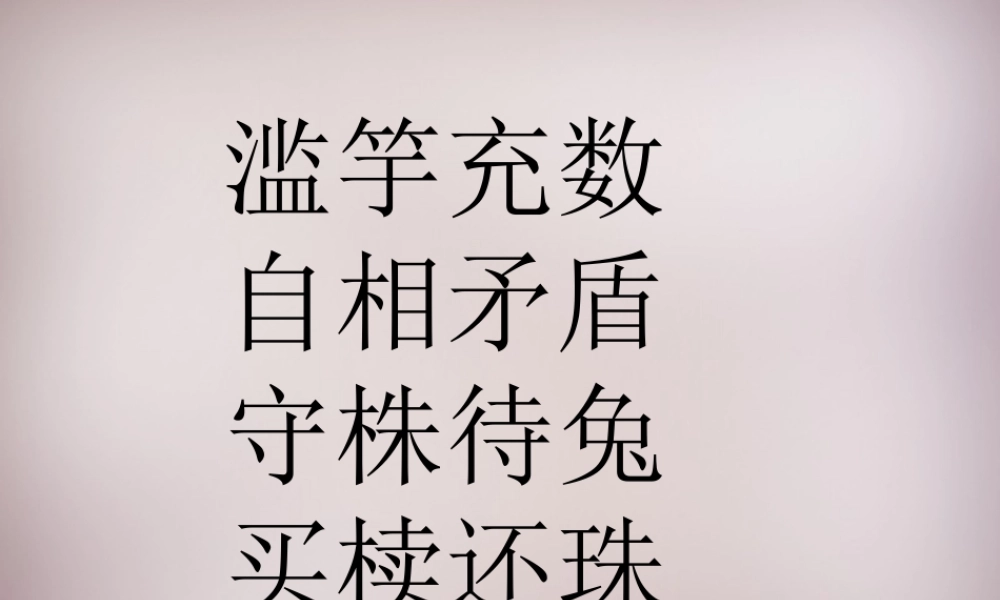 五年级语文上册《郑人买履》课件3 语文A版-语文A版小学五年级上册语文课件