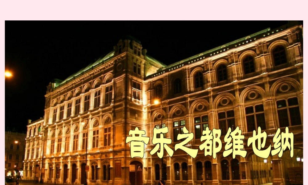 五年级语文下册 第四单元 第16课《音乐之都维也纳》课件 苏教版-苏教版小学五年级下册语文课件