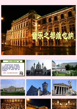 五年级语文下册 第四单元 第16课《音乐之都维也纳》课件 苏教版-苏教版小学五年级下册语文课件