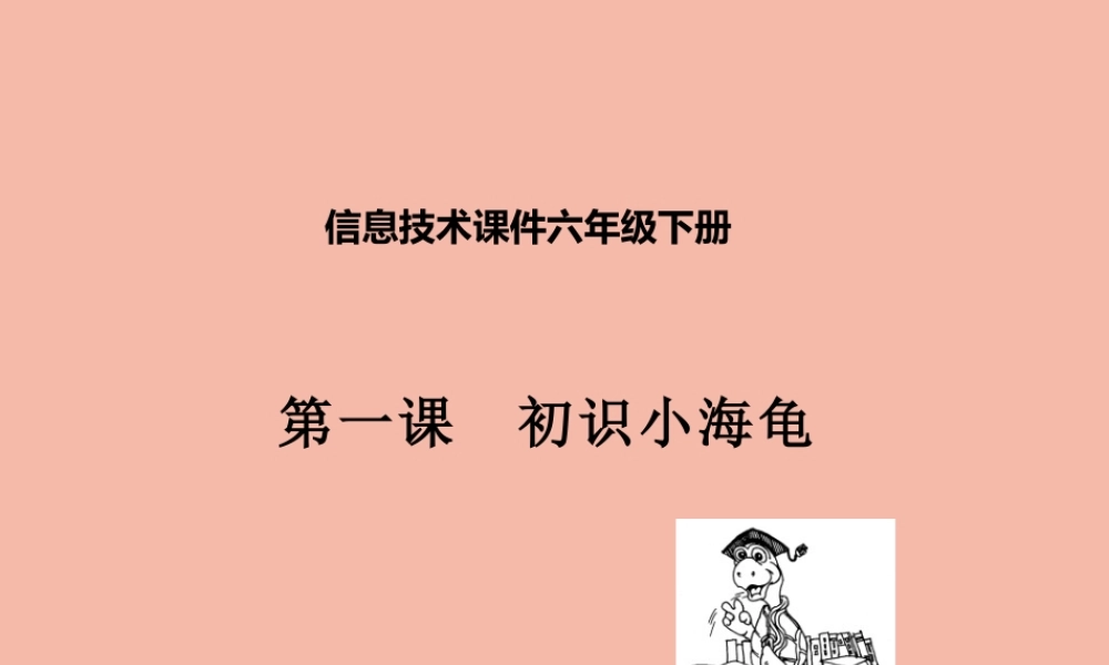 六年级信息技术下册 第1课 进入奇妙的LOGO的世界—初识小海龟课件 川教版-川教版小学六年级下册信息技术课件