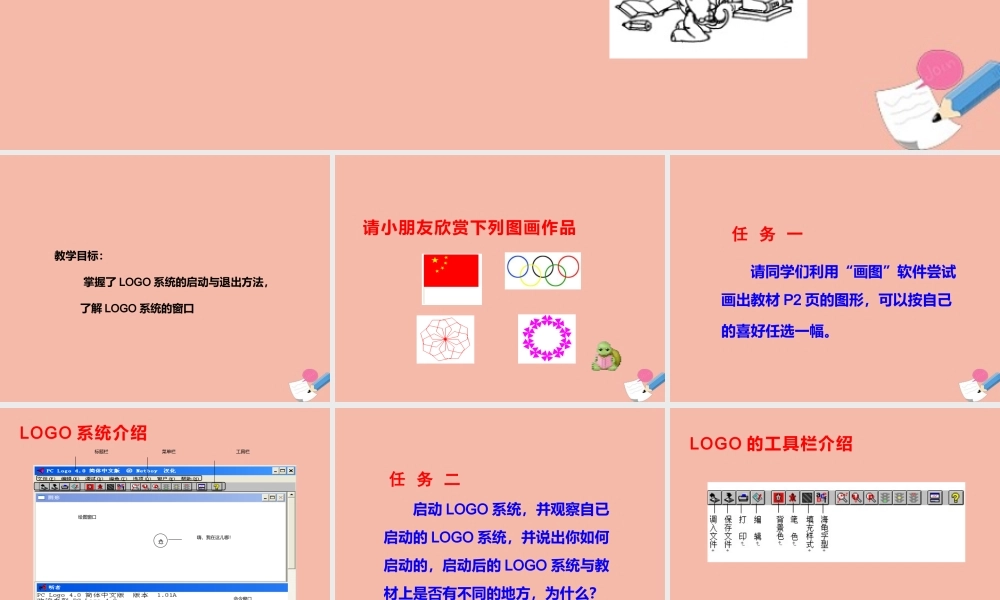 六年级信息技术下册 第1课 进入奇妙的LOGO的世界—初识小海龟课件 川教版-川教版小学六年级下册信息技术课件