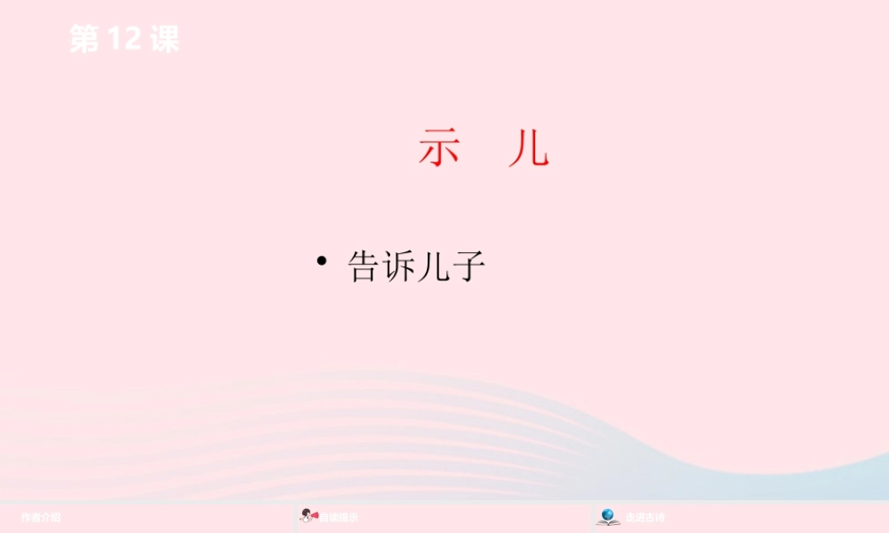 五年级语文上册 第四单元 12《古诗三首》示儿课件 新人教版-新人教版小学五年级上册语文课件