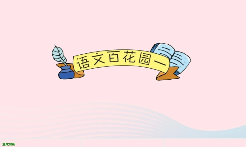 五年级语文下册 第一单元 语文百花园一课件 语文S版-语文S版小学五年级下册语文课件