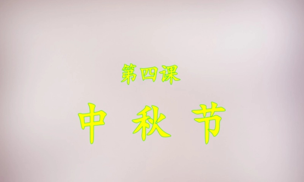 五年级语文上册《中秋节》课件 语文A版-语文A版小学五年级上册语文课件