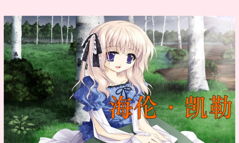 五年级语文下册 第三单元 第9课《海伦凯勒》课件 苏教版-苏教版小学五年级下册语文课件