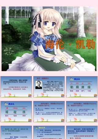 五年级语文下册 第三单元 第9课《海伦凯勒》课件 苏教版-苏教版小学五年级下册语文课件