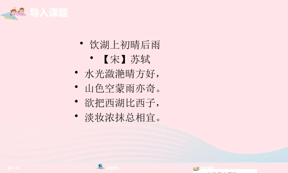 五年级语文上册 第四单元 12《古诗三首》题临安邸课件 新人教版-新人教版小学五年级上册语文课件