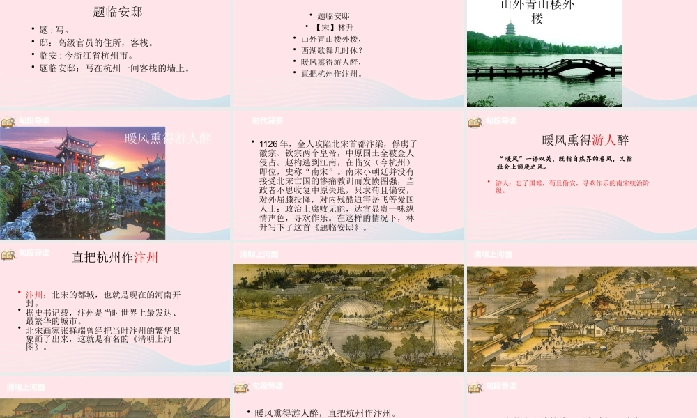 五年级语文上册 第四单元 12《古诗三首》题临安邸课件 新人教版-新人教版小学五年级上册语文课件