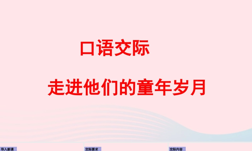 五年级语文下册 第一单元《口语交际：走进岁月》课件 新人教版-新人教级下册语文课件