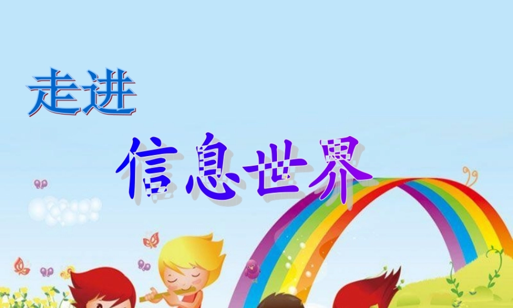 五年级语文下册 习作六《走进信息世界》课件2 新人教版-新人教版小学五年级下册语文课件