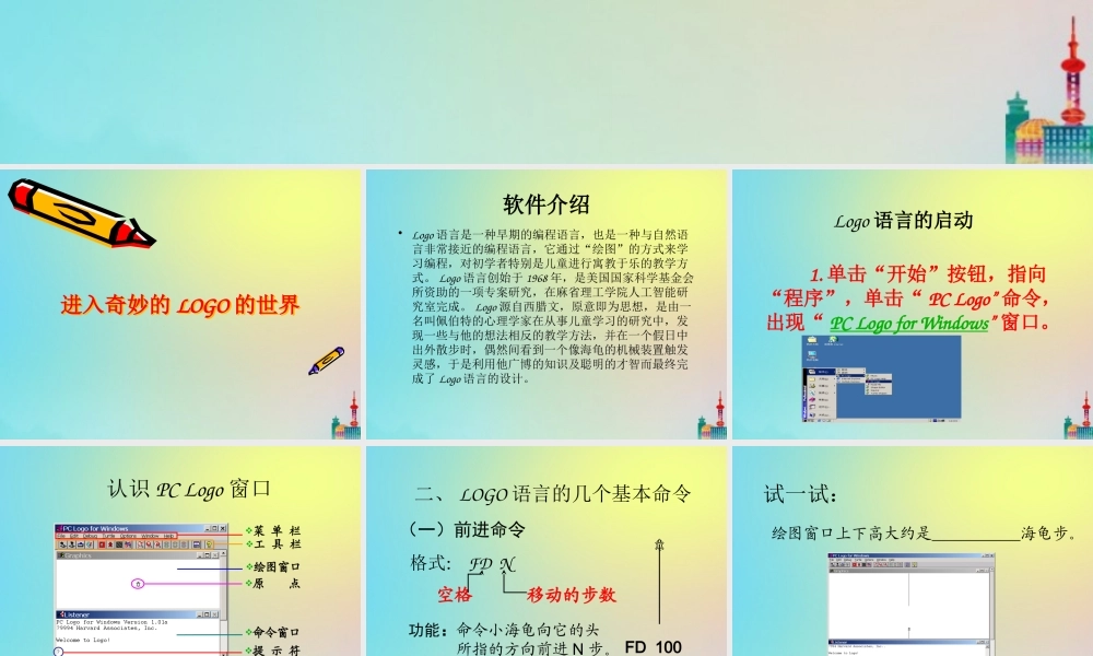 六年级信息技术下册 第1课《进入奇妙的LOGO世界》课件2 川教版-川教版小学六年级下册信息技术课件