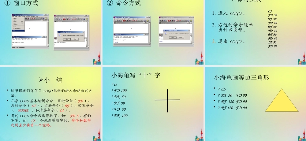 六年级信息技术下册 第1课《进入奇妙的LOGO世界》课件2 川教版-川教版小学六年级下册信息技术课件