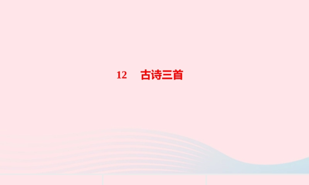 五年级语文上册 第四单元 12古诗三首作业课件 新人教版-新人教版小学五年级上册语文课件