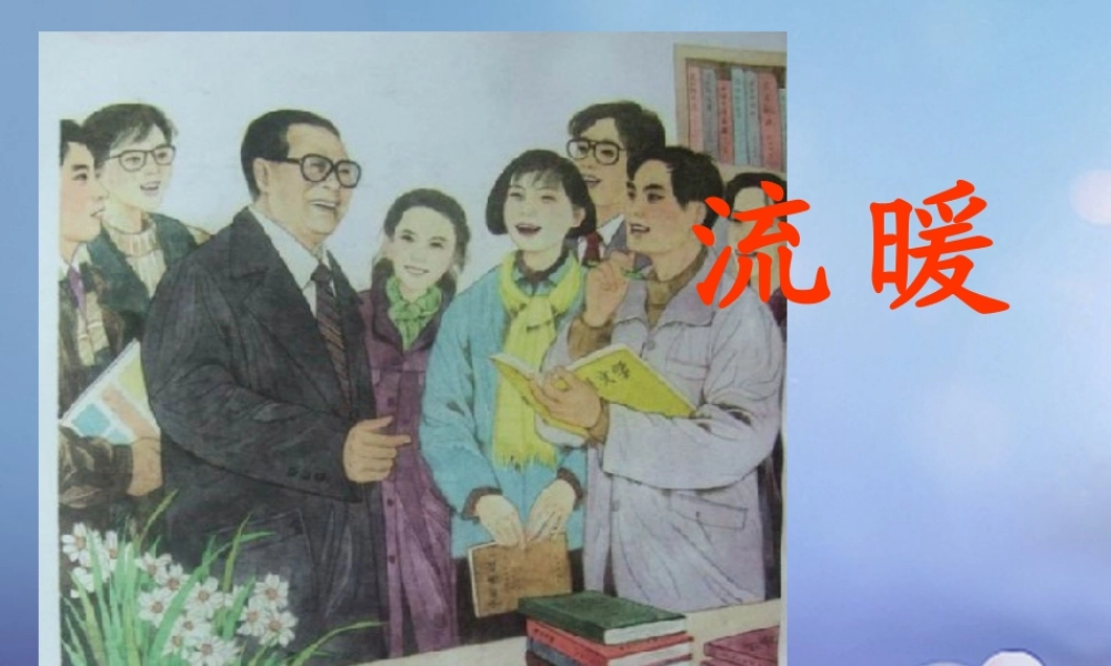 五年级语文下册 1.2《暖流》课件 苏教版-苏教版小学五年级下册语文课件