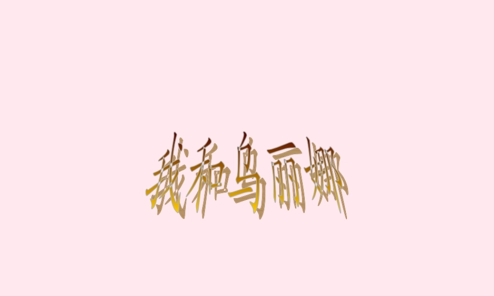 五年级语文下册 第三单元 第10课《我和乌丽娜》课件 西师大版-西师大版小学五年级下册语文课件