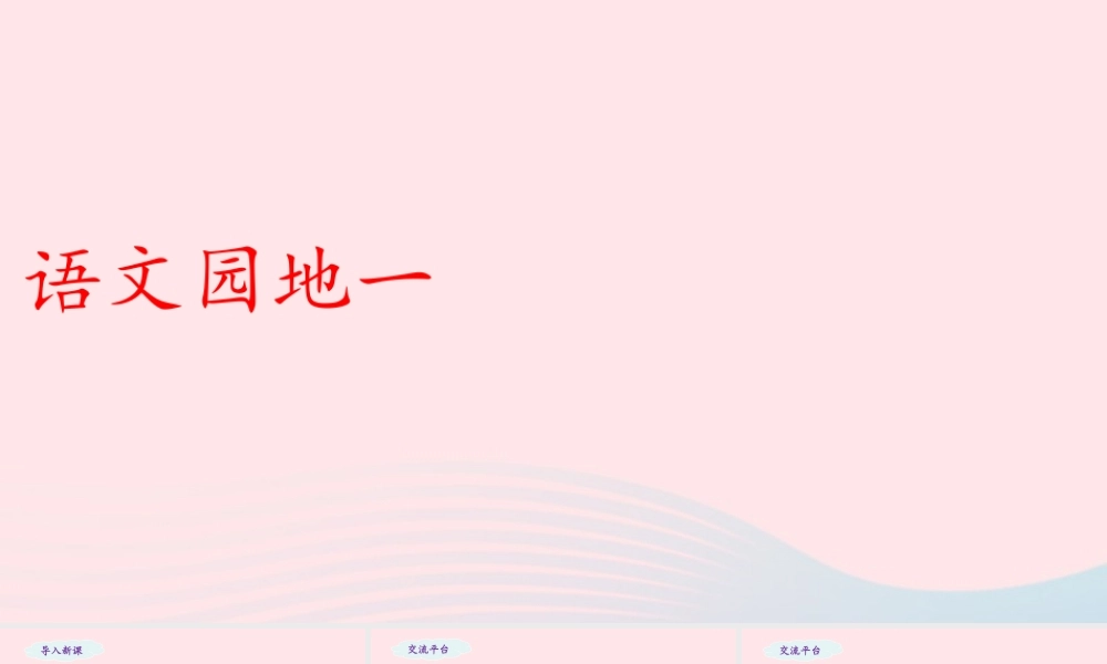 五年级语文下册 第一单元《语文园地一》教学课件 新人教版-新人教版小学五年级下册语文课件