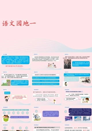 五年级语文下册 第一单元《语文园地一》教学课件 新人教版-新人教版小学五年级下册语文课件