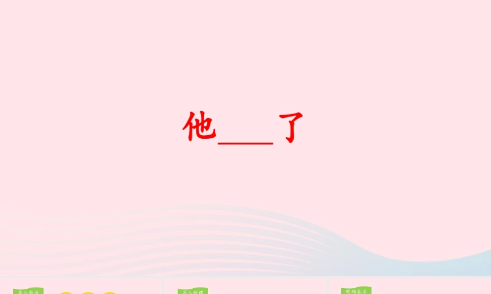 五年级语文下册 第四单元 习作：他        了教学课件 新人教版-新人教版小学五年级下册语文课件