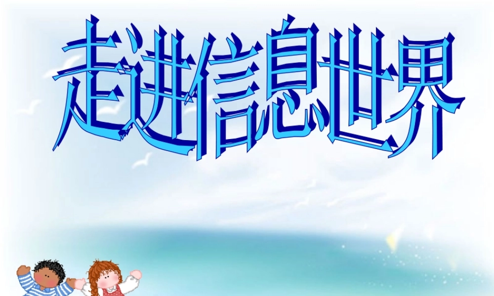 五年级语文下册 习作六《走进信息世界》课件4 新人教版-新人教版小学五年级下册语文课件