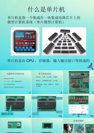 六年级信息技术下册 第2课 单片机课件 河大版-河大版小学六年级下册信息技术课件