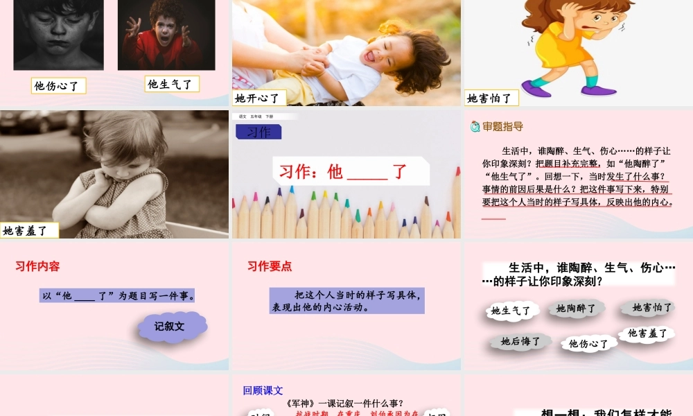 五年级语文下册 第四单元 习作：他        了精品课件 新人教版-新人教版小学五年级下册语文课件