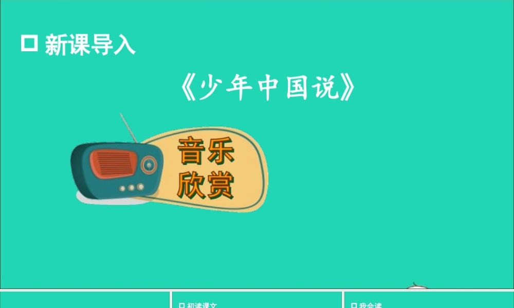 五年级语文上册 第四单元 13 少年中国说（节选）课件