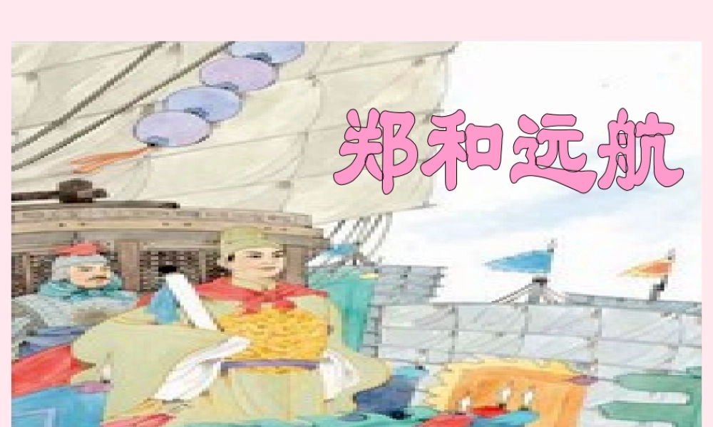 五年级语文下册 第三单元 第11课《郑和远航》课件 苏教版-苏教版小学五年级下册语文课件