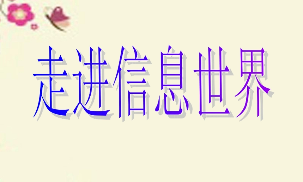 五年级语文下册 习作六《走进信息世界》课件5 新人教版-新人教版小学五年级下册语文课件