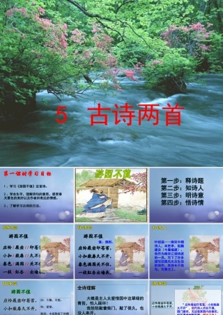 五年级语文下册 1.5《古诗两首》课件 苏教版-苏教版小学五年级下册语文课件