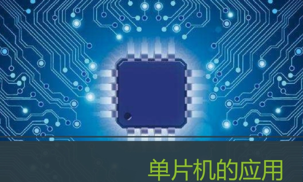 六年级信息技术下册 第2课 单片机课件 河大版-河大级下册信息技术课件