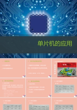 六年级信息技术下册 第2课 单片机课件 河大版-河大级下册信息技术课件