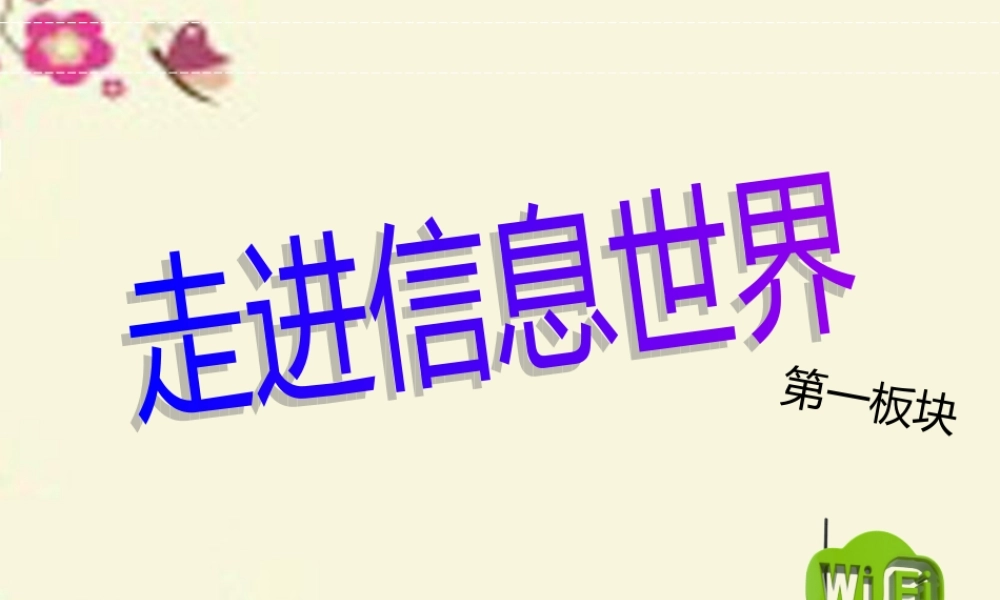 五年级语文下册 习作六《走进信息世界》课件6 新人教版-新人教版小学五年级下册语文课件