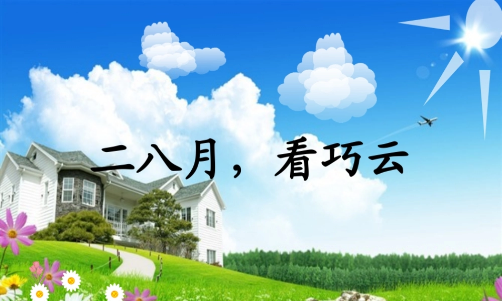 五年级语文下册 第一单元习作指导课件 苏教版-苏教版小学五年级下册语文课件