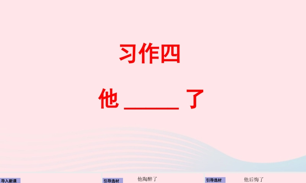 五年级语文下册 第四单元 习作：他        了配套课件 新人教版-新人教版小学五年级下册语文课件