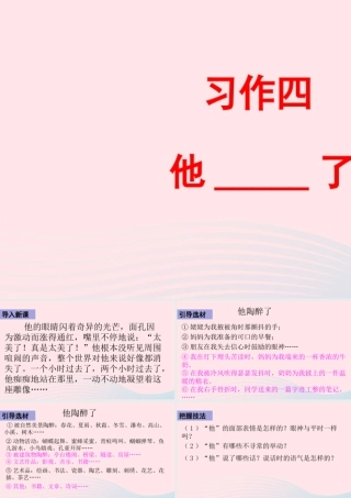 五年级语文下册 第四单元 习作：他        了配套课件 新人教版-新人教版小学五年级下册语文课件