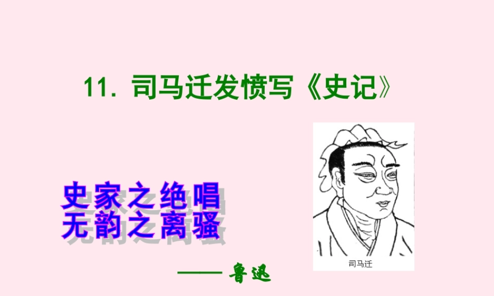 五年级语文下册 第三单元 第12课《司马迁发愤写史记》课件1 苏教版-苏教版小学五年级下册语文课件