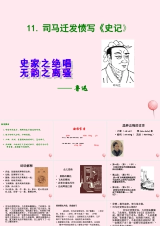 五年级语文下册 第三单元 第12课《司马迁发愤写史记》课件1 苏教版-苏教版小学五年级下册语文课件