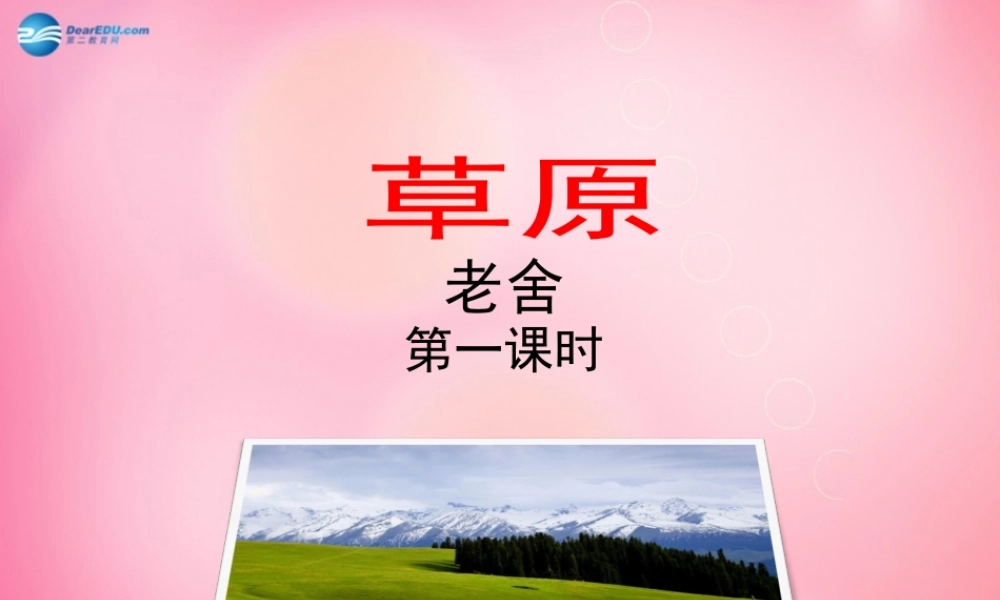 五年级语文下册 1.草原（第1课时）教学课件 新人教版-新人教版小学五年级下册语文课件