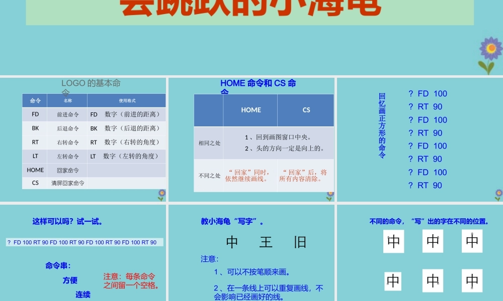 六年级信息技术下册 第2课《会跳跃的小海龟》课件2 川教版-川教版小学六年级下册信息技术课件
