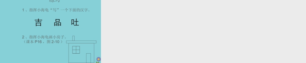 六年级信息技术下册 第2课《会跳跃的小海龟》课件2 川教版-川教版小学六年级下册信息技术课件