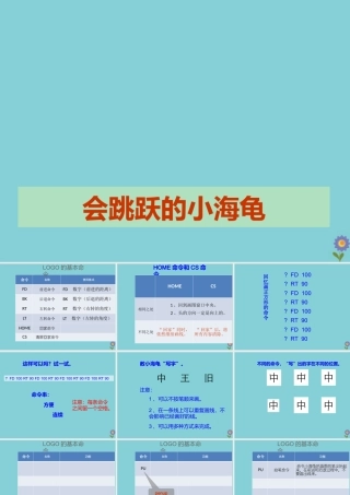 六年级信息技术下册 第2课《会跳跃的小海龟》课件2 川教版-川教版小学六年级下册信息技术课件