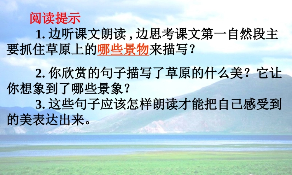 五年级语文下册 第一组 1 草原教学课件1 新人教版-新人教版小学五年级下册语文课件