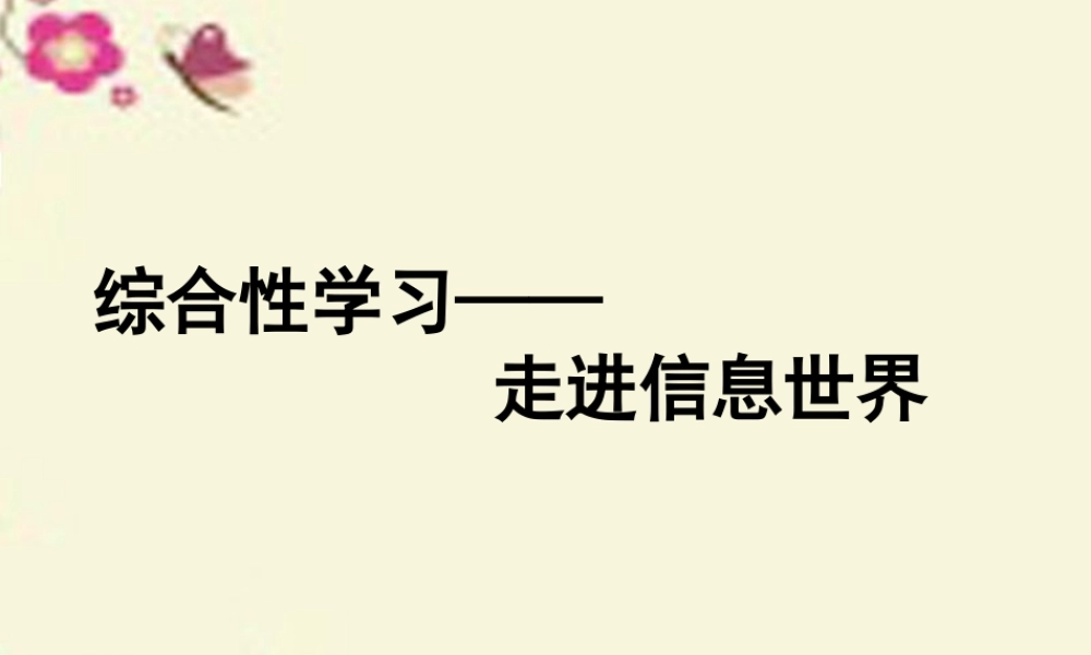 五年级语文下册 习作六《走进信息世界》课件7 新人教版-新人教版小学五年级下册语文课件