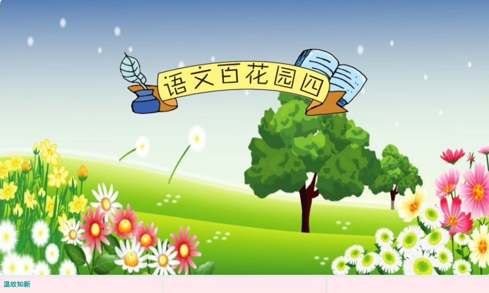 五年级语文下册 第四单元 语文百花园四课件 语文S版-语文S版小学五年级下册语文课件