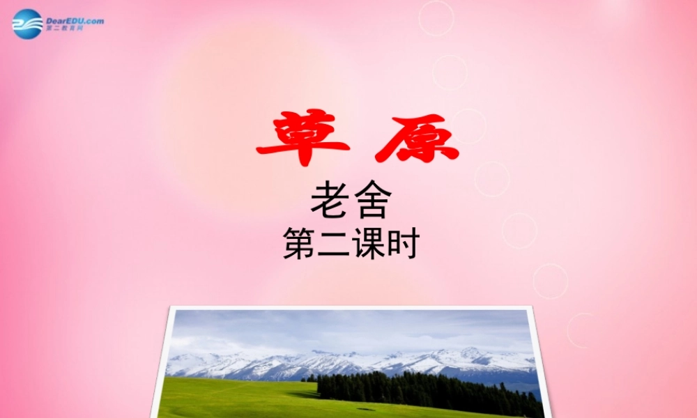 五年级语文下册 1.草原（第2课时）教学课件 新人教版-新人教版小学五年级下册语文课件