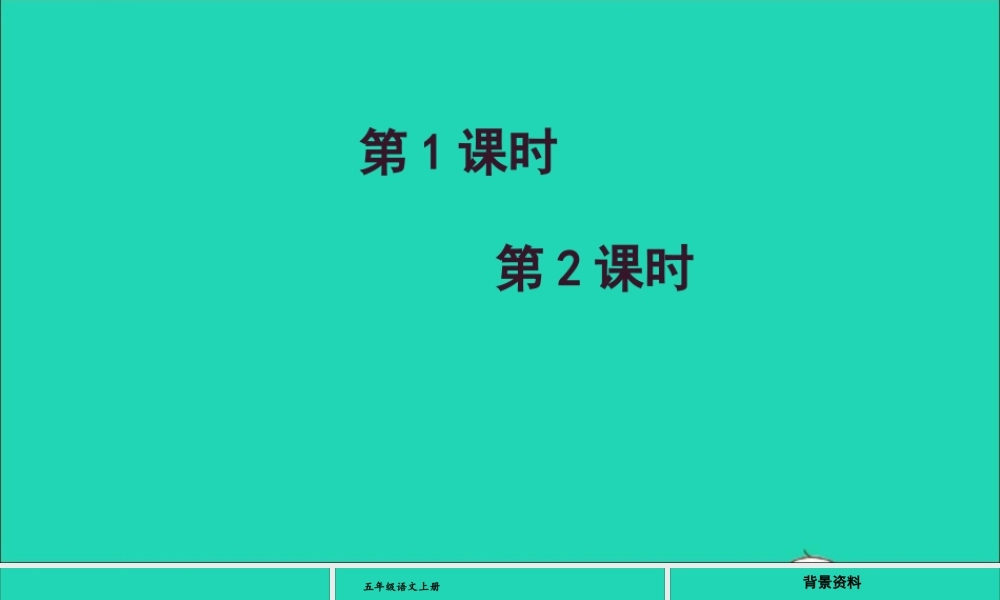 五年级语文上册 第四单元 13《少年中国说（节选）》课件
