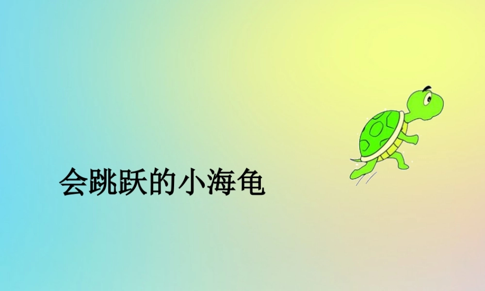 六年级信息技术下册 第2课《会跳跃的小海龟》课件3 川教版-川教版小学六年级下册信息技术课件