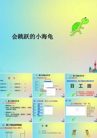 六年级信息技术下册 第2课《会跳跃的小海龟》课件3 川教版-川教版小学六年级下册信息技术课件