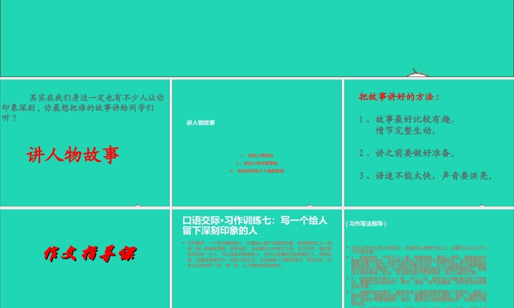 五年级语文下册 习作七 讲人物故事课件 新人教版-新人教版小学五年级下册语文课件