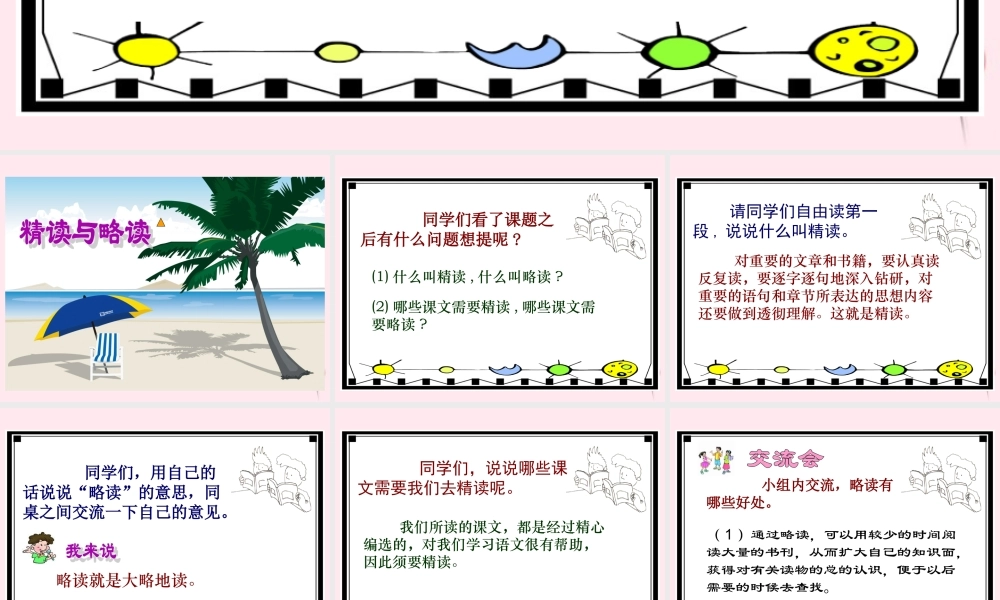 五年级语文下册 第三单元 第13课《精读与略读》课件 苏教版-苏教版小学五年级下册语文课件